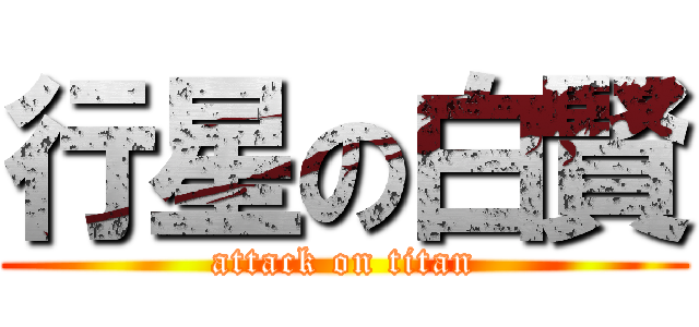 行星の白賢 (attack on titan)