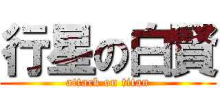 行星の白賢 (attack on titan)
