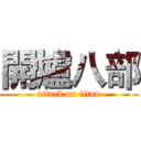 開爐八部 (attack on titan)