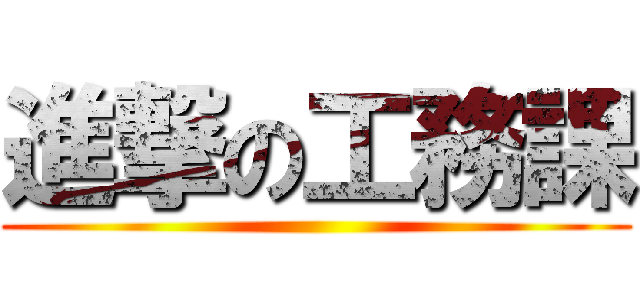 進撃の工務課 ()