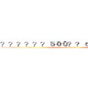 ？？？？？？５００？？ｏ？？？？？？ (attack on titan)