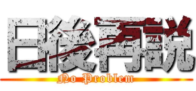 日後再説 (No Problem)