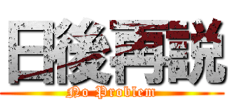 日後再説 (No Problem)