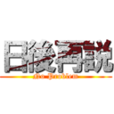 日後再説 (No Problem)