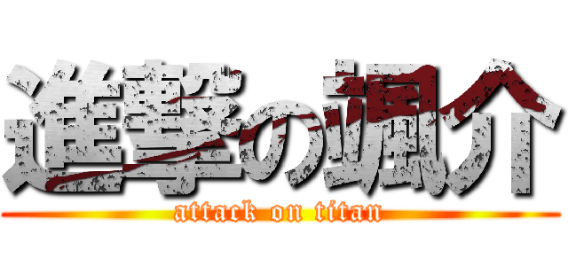 進撃の颯介 (attack on titan)