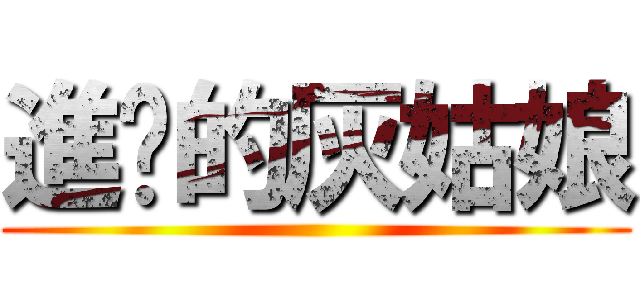 進击的灰姑娘 ()