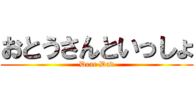 おとうさんといっしょ (Dear Dad)