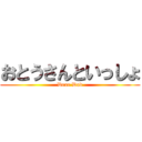 おとうさんといっしょ (Dear Dad)