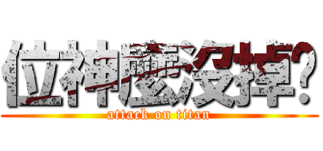 位神麼沒掉卡 (attack on titan)