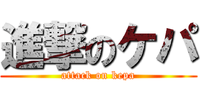 進撃のケパ (attack on kepa)