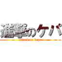 進撃のケパ (attack on kepa)