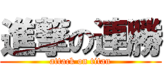 進撃の連勝 (attack on titan)