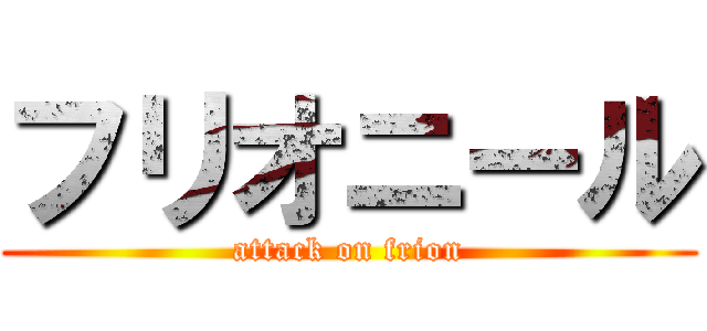 フリオニール (attack on frion)