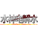 水神电解水 (attack on titan)