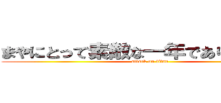 まやにとって素敵な一年でありますように (attack on titan)