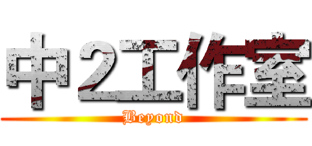 中２工作室 (Beyond)