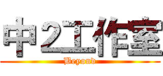 中２工作室 (Beyond)