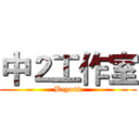 中２工作室 (Beyond)