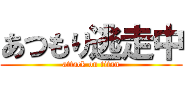 あつもり逃走中 (attack on titan)