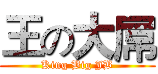 王の大屌 (King Big JB)