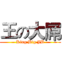 王の大屌 (King Big JB)