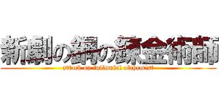 新劇の鋼の錬金術師 (attack on fullmetal alchemist)