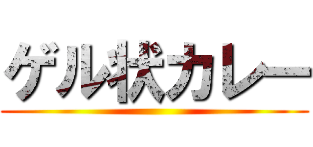 ゲル状カレー ()