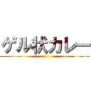 ゲル状カレー ()