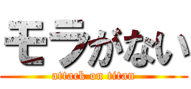モラがない (attack on titan)