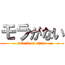 モラがない (attack on titan)