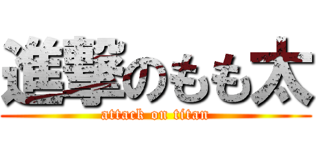 進撃のもも太 (attack on titan)