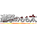 進撃のもも太 (attack on titan)