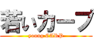 若いカープ (young CARP)