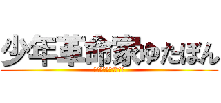 少年革命家ゆたぼん (不登校は不幸じゃない)