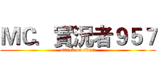 ＭＣ．實況者９５７ (attack on titan)