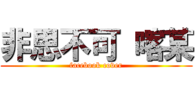 非思不可 喀某 (facebook cover)