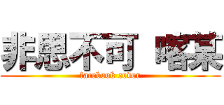 非思不可 喀某 (facebook cover)