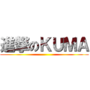 進撃のＫＵＭＡ ()