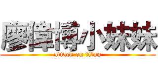 廖偉博小妹妹 (attack on titan)