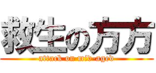 救生の方方 (attack on mid-aged)