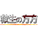 救生の方方 (attack on mid-aged)