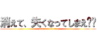 消えて、失くなってしまえ‼︎ (attack on titan)