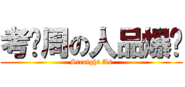 考试周の人品爆发 (Straight As)