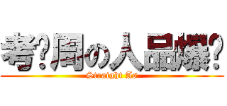 考试周の人品爆发 (Straight As)