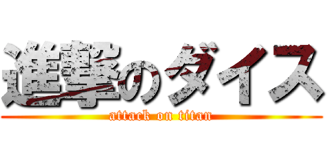 進撃のダイス (attack on titan)