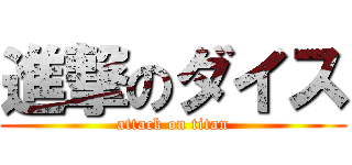 進撃のダイス (attack on titan)