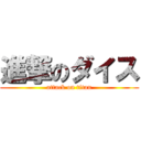 進撃のダイス (attack on titan)