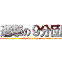 進撃の９分団 (attack on fire)