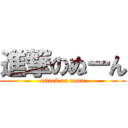 進撃のぬーん (attack on noon)