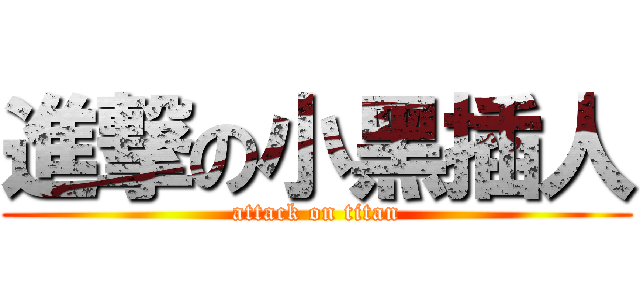 進撃の小黑插人 (attack on titan)